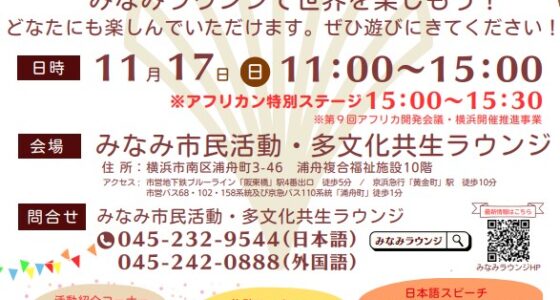 2024年11月17日(日) みんなの「わっ！」フェスタ 2024 @ みなみ市民活動・多文化共生ラウンジ(横浜市)