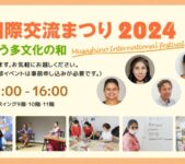 2024年11月17日(日) むさしの国際交流まつり 2024 @ 武蔵野スイングビル