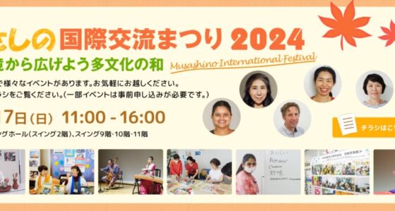 2024年11月17日(日) むさしの国際交流まつり 2024 @ 武蔵野スイングビル