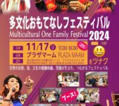 2024年11月17日(日) 多文化おもてなしフェスティバル 2024 @ イベントホール プラザマーム