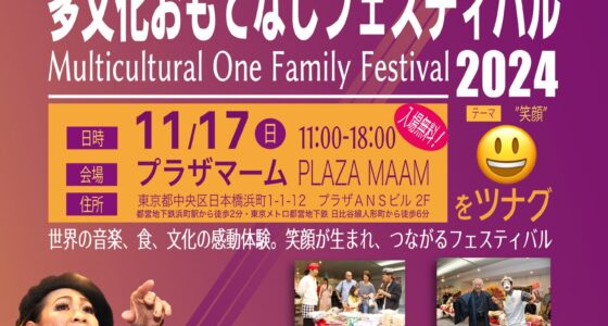 2024年11月17日(日) 多文化おもてなしフェスティバル 2024 @ イベントホール プラザマーム