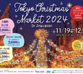 2024年11月19日(火)～ 東京クリスマスマーケット 2024 in 神宮外苑 (軟式野球場)