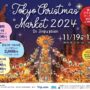 2024年11月19日(火)～ 東京クリスマスマーケット 2024 in 神宮外苑 (軟式野球場)