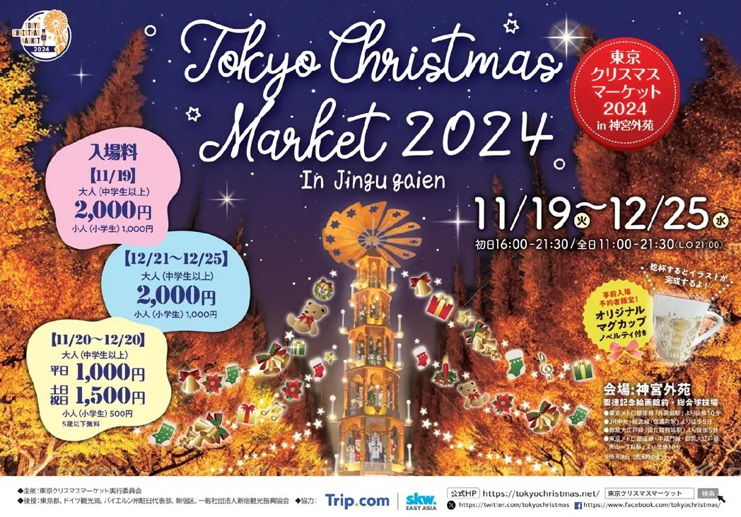 2024年11月19日(火)～ 東京クリスマスマーケット 2024 in 神宮外苑 (軟式野球場)