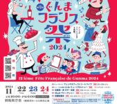 2024年11月22日(金)～ ぐんまフランス祭 2024 @ 群馬県庁舎 1階県民ホール&県民広場