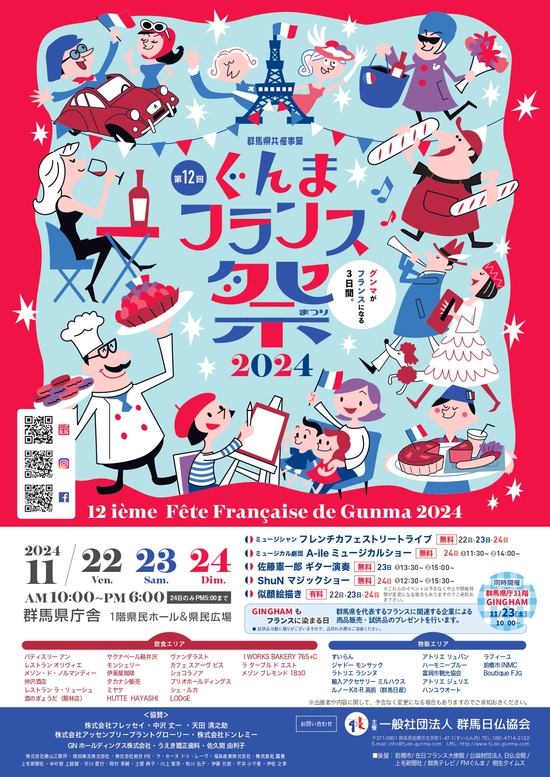 2024年11月22日(金)～ ぐんまフランス祭 2024 @ 群馬県庁舎 1階県民ホール&県民広場