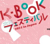 2024年11⽉23⽇(土)～ K-BOOKフェスティバル 2024 in Japan @ 出版クラブビル