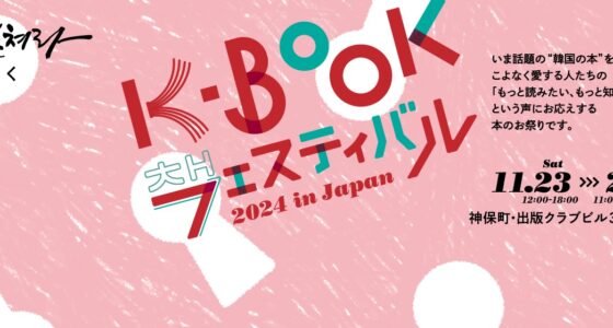 2024年11⽉23⽇(土)～ K-BOOKフェスティバル 2024 in Japan @ 出版クラブビル