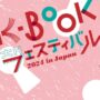 2024年11⽉23⽇(土)～ K-BOOKフェスティバル 2024 in Japan @ 出版クラブビル