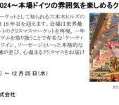 2024年11月23日(土祝)～ 六本木ヒルズ クリスマスマーケット 2024 @ 大屋根プラザ