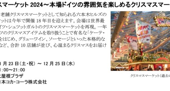 2024年11月23日(土祝)～ 六本木ヒルズ クリスマスマーケット 2024 @ 大屋根プラザ