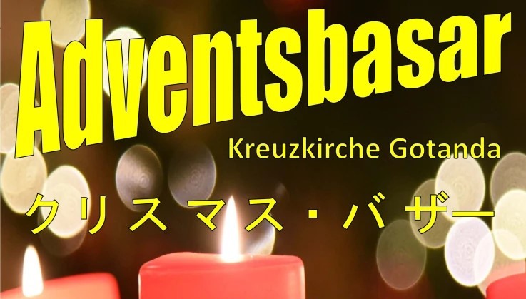 2024年11月30日(土) クリスマス・バザー (アドベントバザール) @ ドイツ語福音教会 クロイツキルヒェ