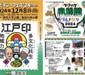 2024年12月8日(日) えどイン・フェス ’24 @ 新田6号公園&新田の森公園