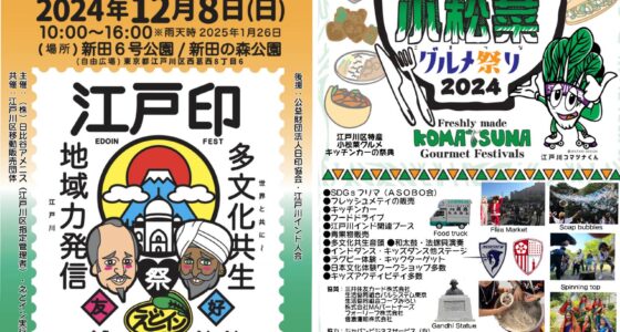 2024年12月8日(日) えどイン・フェス ’24 @ 新田6号公園&新田の森公園