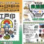 2024年12月8日(日) えどイン・フェス ’24 @ 新田6号公園&新田の森公園