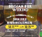 2024年12月11日(水)〜 ベルギービールウィークエンド 2024 新宿 @ 新宿住友ビル三角広場