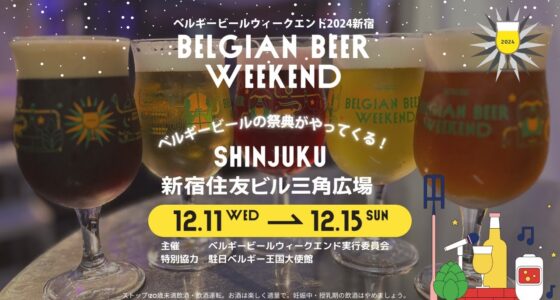 2024年12月11日(水)〜 ベルギービールウィークエンド 2024 新宿 @ 新宿住友ビル三角広場