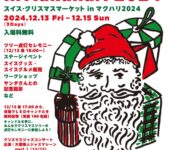 2024年12月13日(金)～ スイス・クリスマスマーケット in マクハリ 2024 @ 海浜幕張駅南口広場