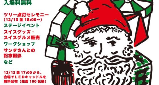 2024年12月13日(金)～ スイス・クリスマスマーケット in マクハリ 2024 @ 海浜幕張駅南口広場