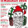 2024年12月13日(金)～ スイス・クリスマスマーケット in マクハリ 2024 @ 海浜幕張駅南口広場