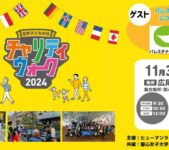 2024年11月30日(土) 世界子どもの日 チャリティウォーク 2024 @ 広尾周辺