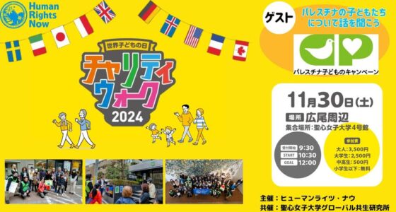 2024年11月30日(土) 世界子どもの日 チャリティウォーク 2024 @ 広尾周辺