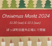 2024年11月30日(土)～ クリスマスマルクト 2024 @ ぽっぽ町田 屋外広場