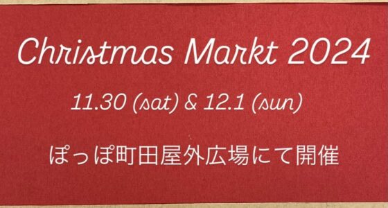 2024年11月30日(土)～ クリスマスマルクト 2024 @ ぽっぽ町田 屋外広場