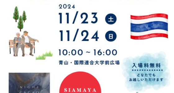 2024年11月23日(土)〜 東京クラフトチョコレートマーケット 2024 @ 青山ファーマーズマーケット