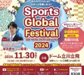 2024年11月30日(土) スポーツグローバルフェスティバル 2024 @ ドーム立川立飛