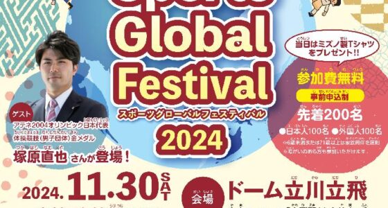 2024年11月30日(土) スポーツグローバルフェスティバル 2024 @ ドーム立川立飛