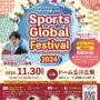 2024年11月30日(土) スポーツグローバルフェスティバル 2024 @ ドーム立川立飛