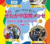 2024年11月30日(土) 第8回 せたがや国際メッセ @ 成城ホール・集会室 (世田谷区成城)