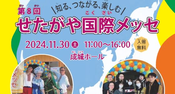 2024年11月30日(土) 第8回 せたがや国際メッセ @ 成城ホール・集会室 (世田谷区成城)