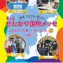 2024年11月30日(土) 第8回 せたがや国際メッセ @ 成城ホール・集会室 (世田谷区成城)