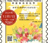 2024年12月7日(土) 第12回 中区多文化フェスタ @ なか国際交流ラウンジ(横浜市中区役所別館)