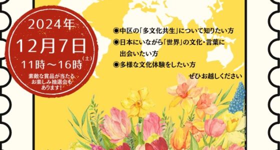 2024年12月7日(土) 第12回 中区多文化フェスタ @ なか国際交流ラウンジ(横浜市中区役所別館)