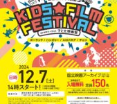 2024年12月7日(土) V4中央ヨーロッパ子ども映画祭 @ 国立映画アーカイブ