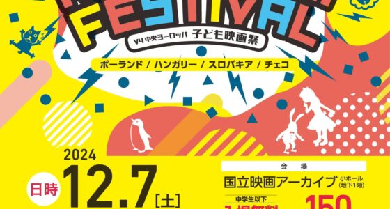 2024年12月7日(土) V4中央ヨーロッパ子ども映画祭 @ 国立映画アーカイブ