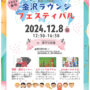 2024年12月8日(日) 第13回 金沢ラウンジフェスティバル @ 金沢公会堂：講堂・会議室