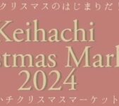 2024年12月8日(日) ケイハチクリスマスマーケット 2024 @ 東京たま未来メッセ (八王子)