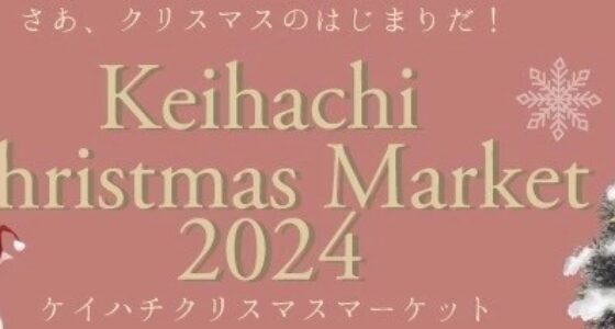 2024年12月8日(日) ケイハチクリスマスマーケット 2024 @ 東京たま未来メッセ (八王子)