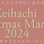 2024年12月8日(日) ケイハチクリスマスマーケット 2024 @ 東京たま未来メッセ (八王子)