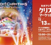 2024年12月13日(金)～ たまアリ△タウン クリスマスマーケット 2024 @ さいたま新都心けやきひろば