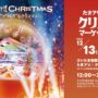 2024年12月13日(金)～ たまアリ△タウン クリスマスマーケット 2024 @ さいたま新都心けやきひろば