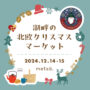 2024年12月14日(土)～ 湖畔の北欧クリスマスマーケット & ルシアウィークエンド @ メッツァビレッジ