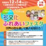 2024年12月14日(土) 多文化ふれあいフェスタ ＠ 川口駅前市民ホール フレンディア