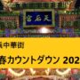 2024年12月31日(火) 迎春カウントダウン 2025 @ 横浜関帝廟 & 横濱媽祖廟 (横浜中華街)