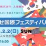 2025年2月2日(日) 第23回 あやせ国際フェスティバル @ 綾瀬市オーエンス文化会館