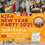 2025年1月25日(土) KIFAニューイヤーパーティー 2025 @ 木更津市金田地域交流センター